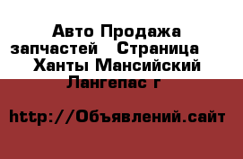 Авто Продажа запчастей - Страница 3 . Ханты-Мансийский,Лангепас г.